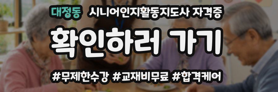 대정동 시니어인지활동지도사 자격증