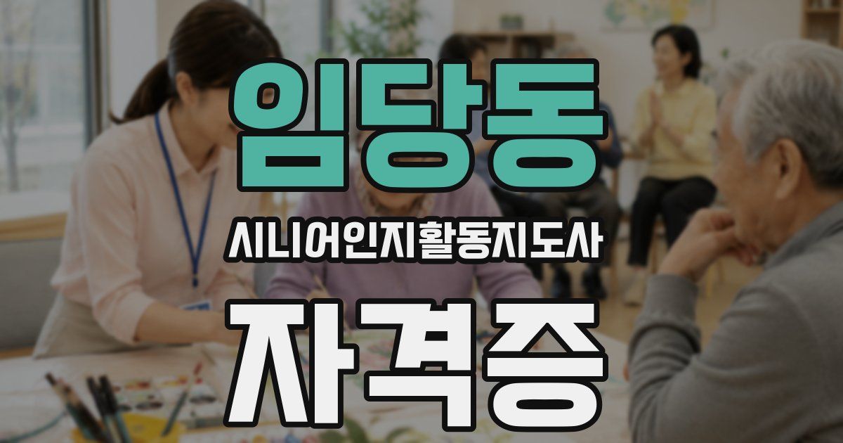 임당동 시니어인지활동지도사 자격증