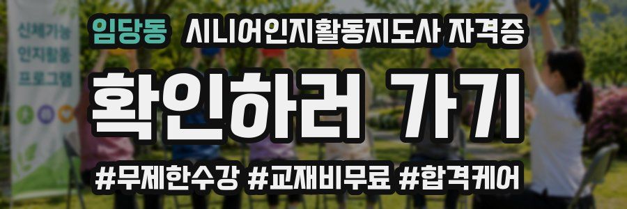임당동 시니어인지활동지도사 자격증
