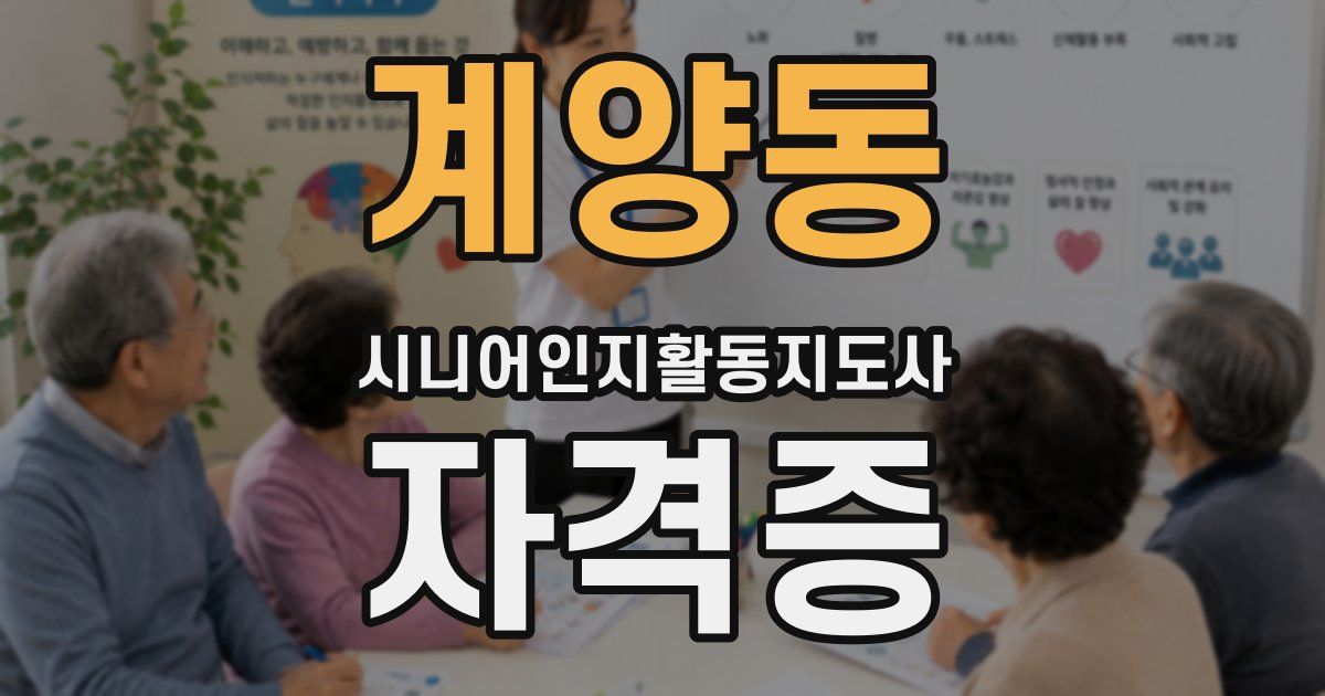 계양동 시니어인지활동지도사 자격증