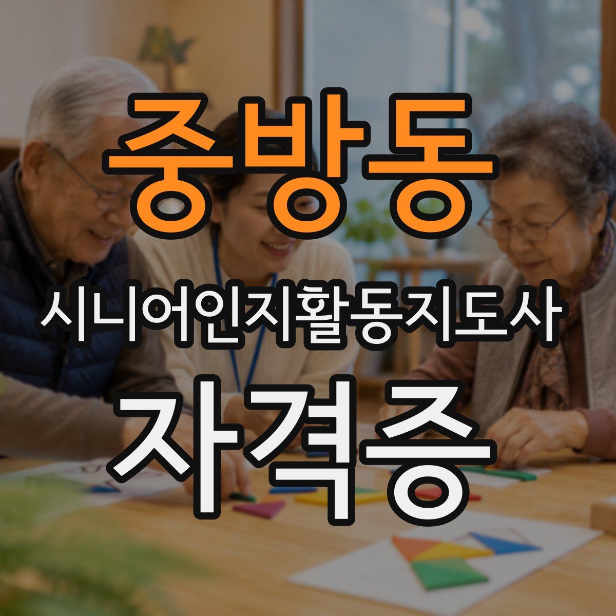 중방동 시니어인지활동지도사 자격증