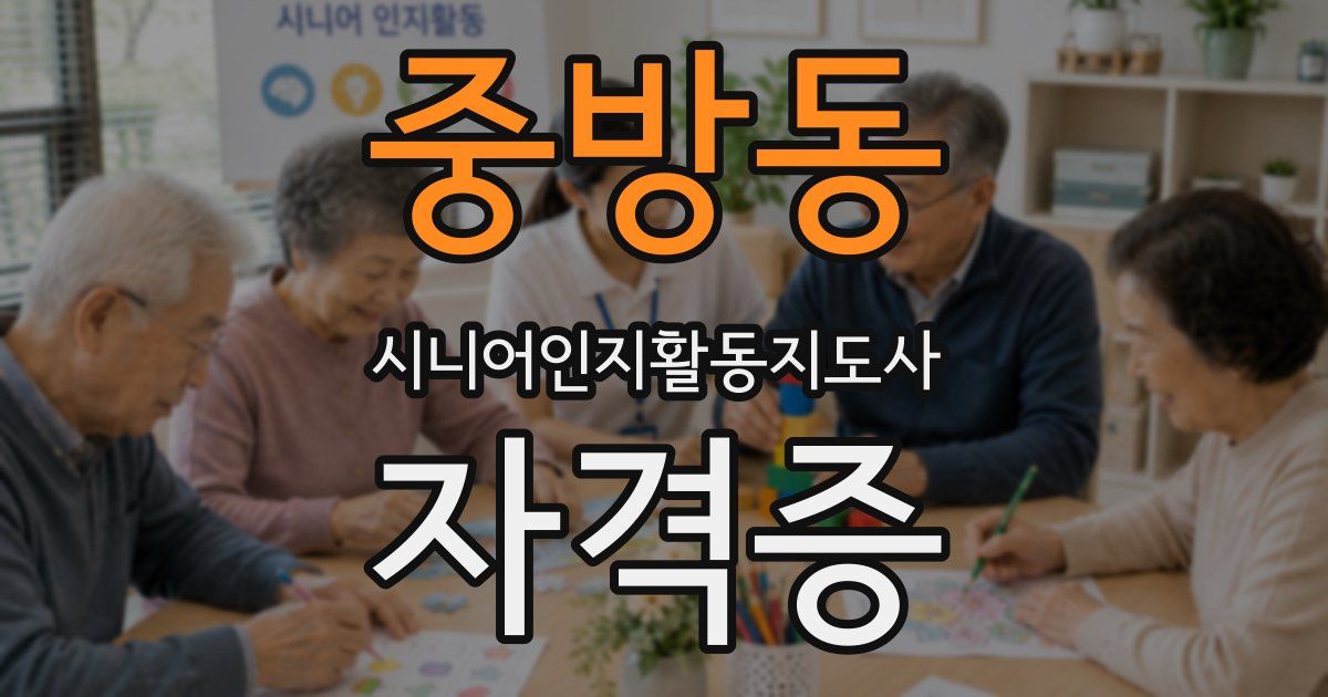 중방동 시니어인지활동지도사 자격증