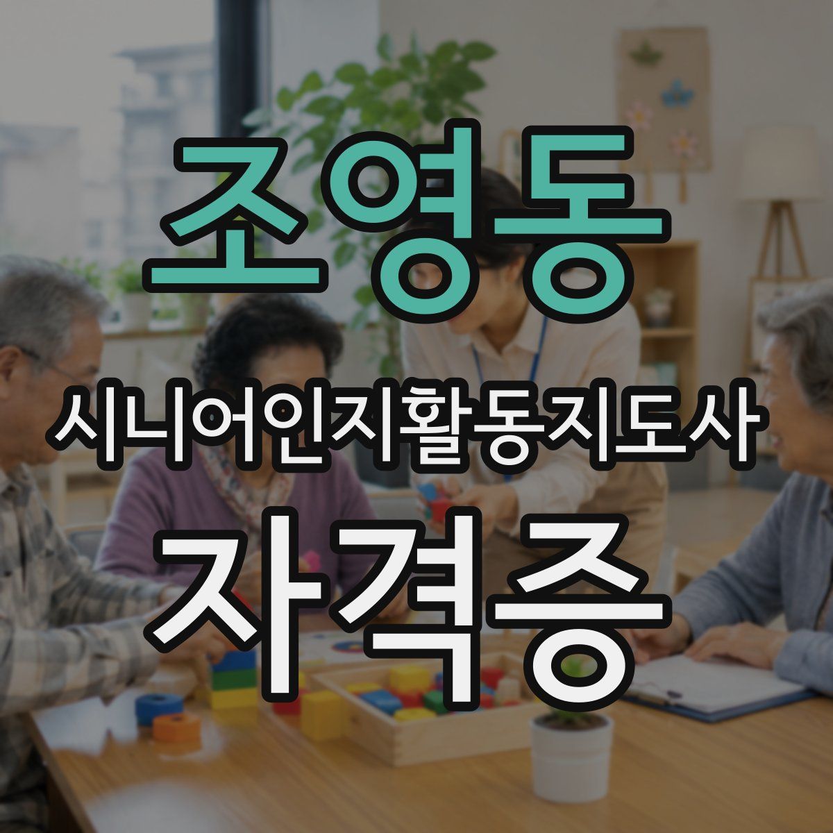 조영동 시니어인지활동지도사 자격증