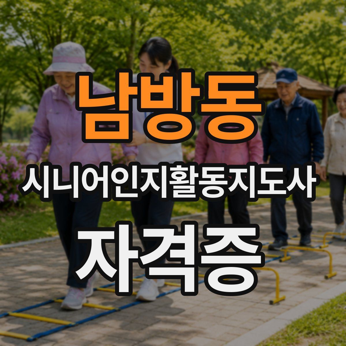 남방동 시니어인지활동지도사 자격증