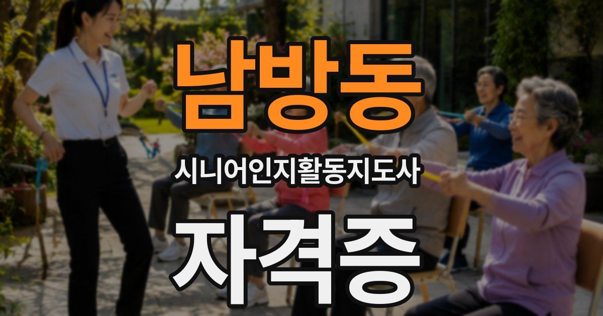 남방동 시니어인지활동지도사 자격증