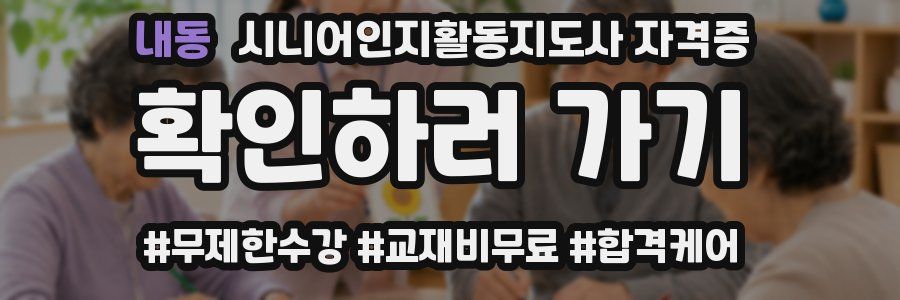 내동 시니어인지활동지도사 자격증