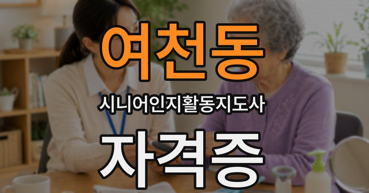 여천동 시니어인지활동지도사 자격증