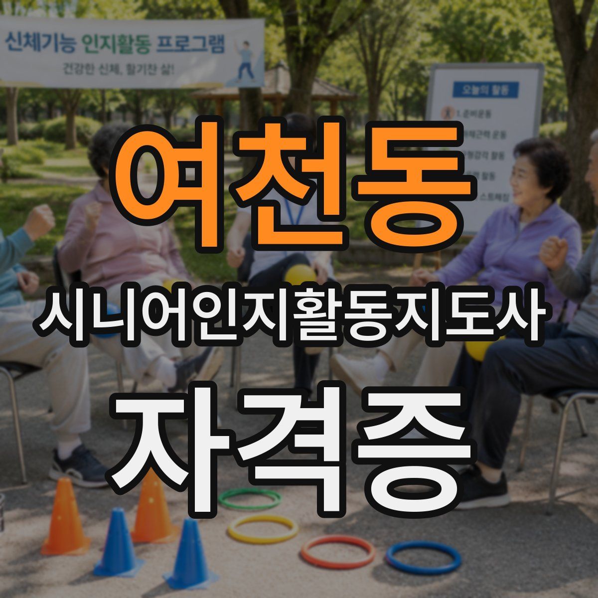 여천동 시니어인지활동지도사 자격증