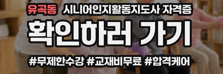 유곡동 시니어인지활동지도사 자격증