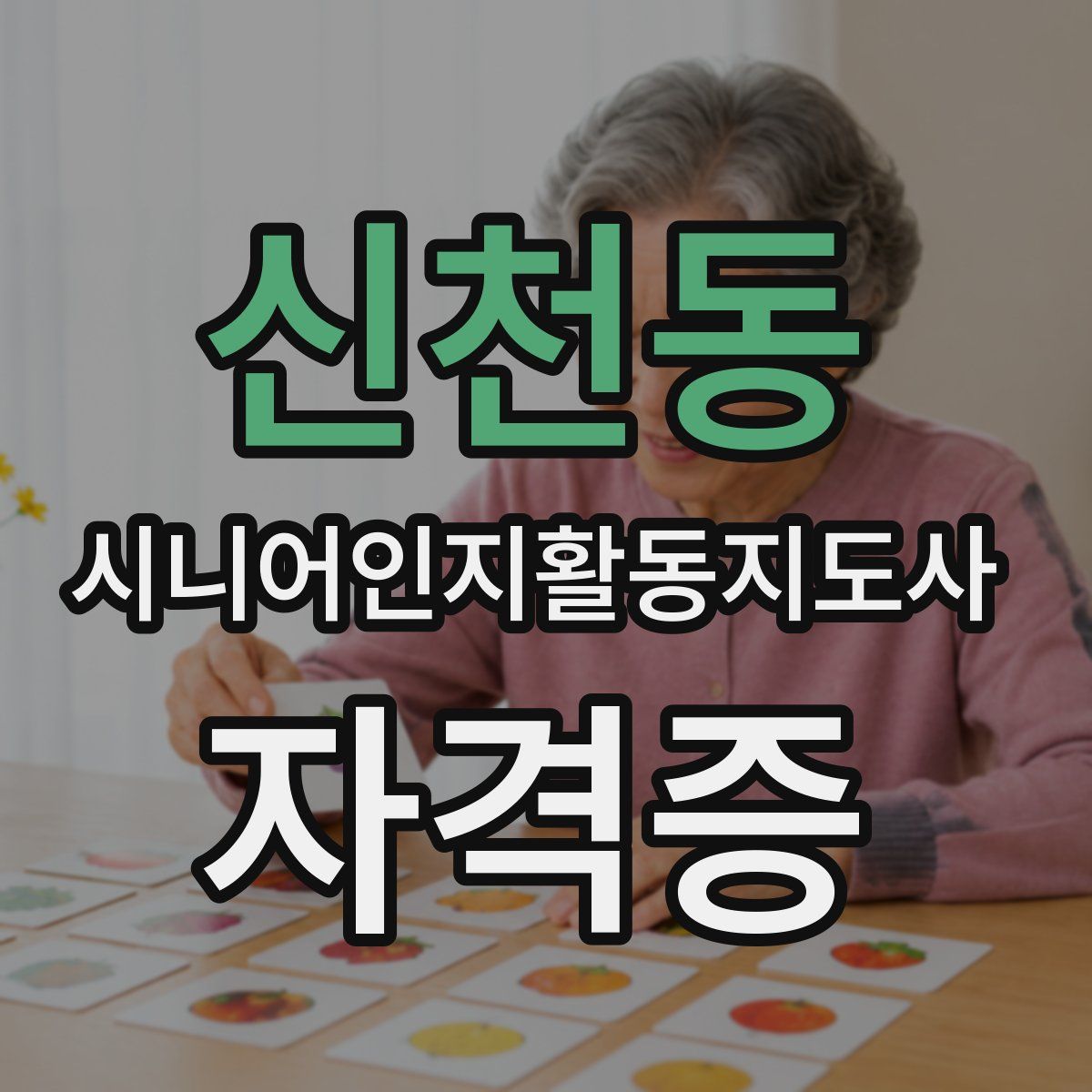 신천동 시니어인지활동지도사 자격증