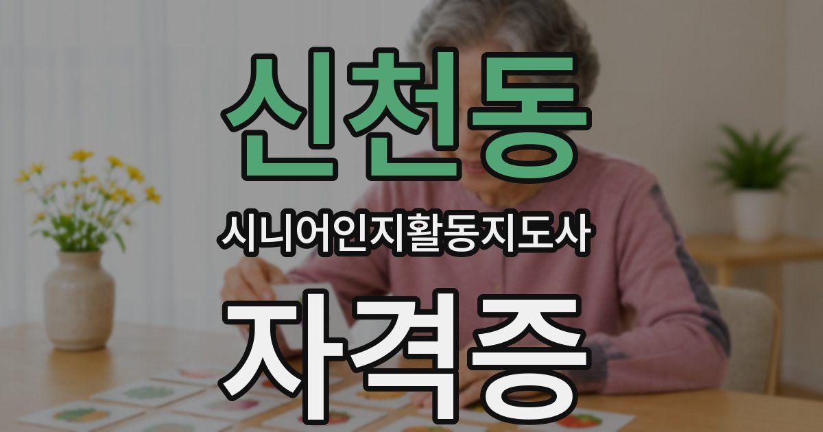 신천동 시니어인지활동지도사 자격증