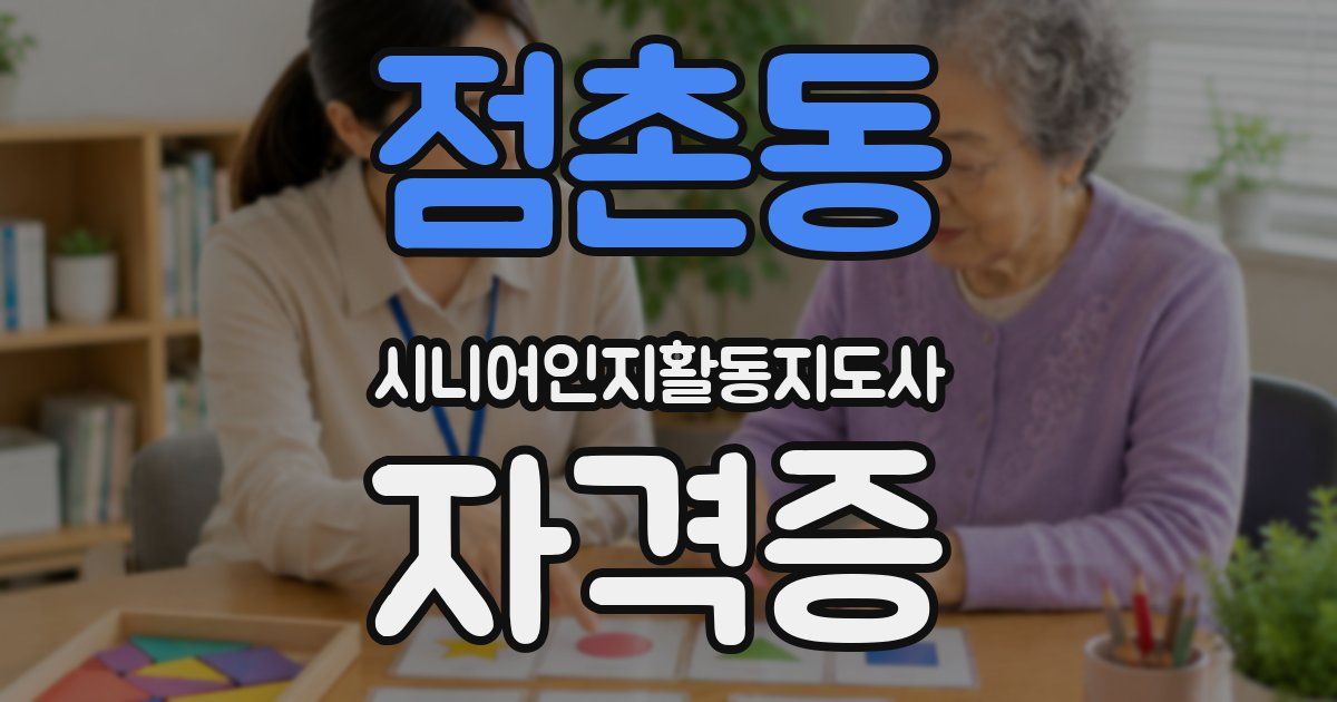 점촌동 시니어인지활동지도사 자격증