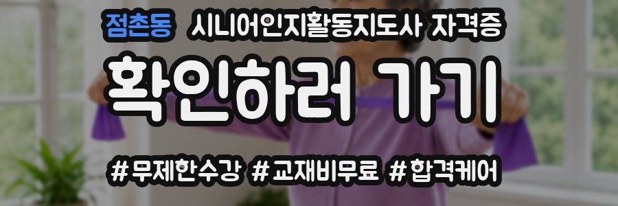 점촌동 시니어인지활동지도사 자격증