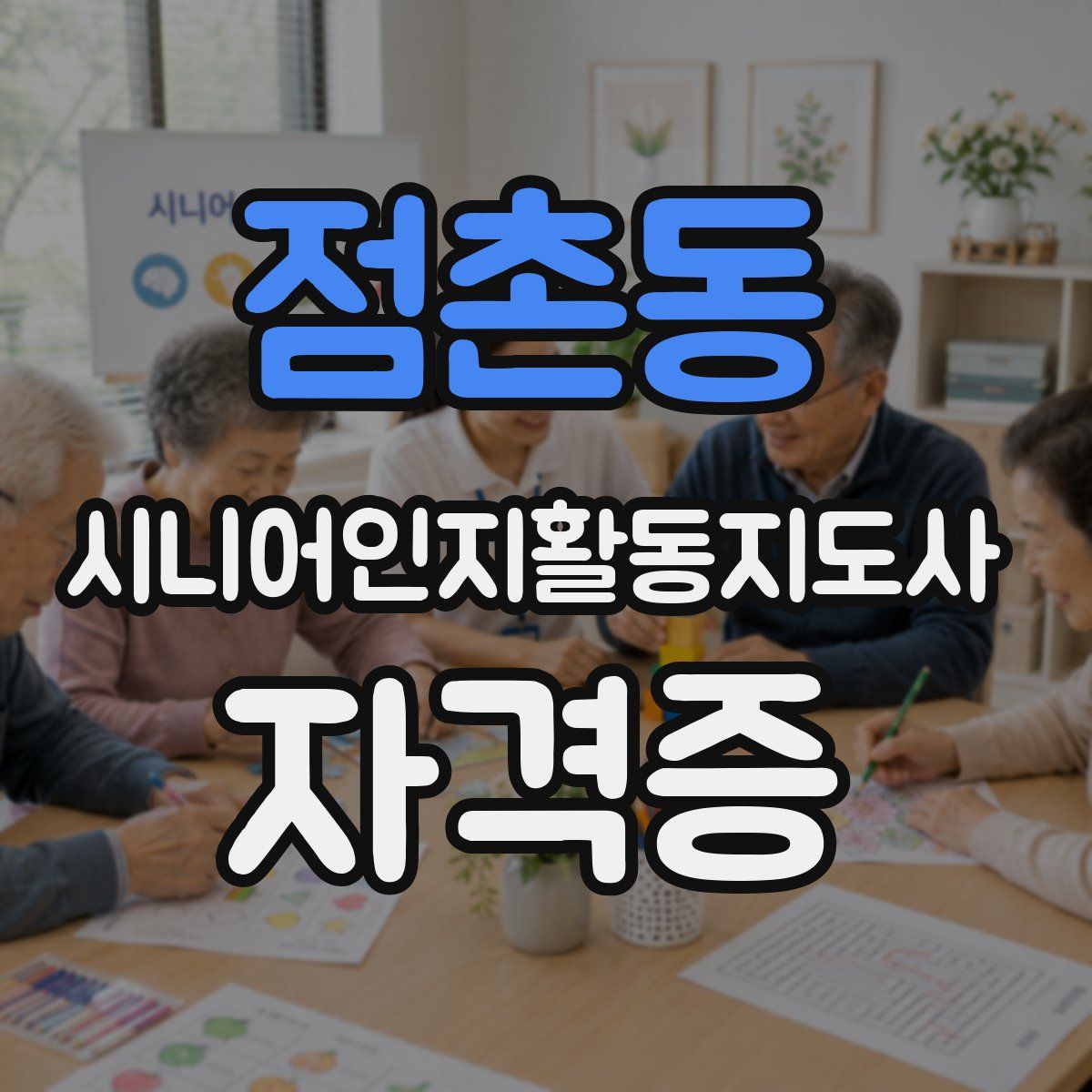 점촌동 시니어인지활동지도사 자격증