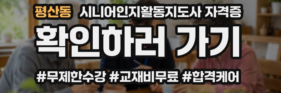 평산동 시니어인지활동지도사 자격증