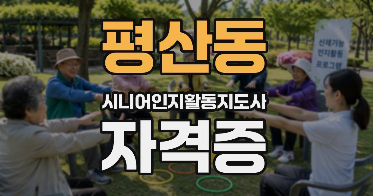 평산동 시니어인지활동지도사 자격증