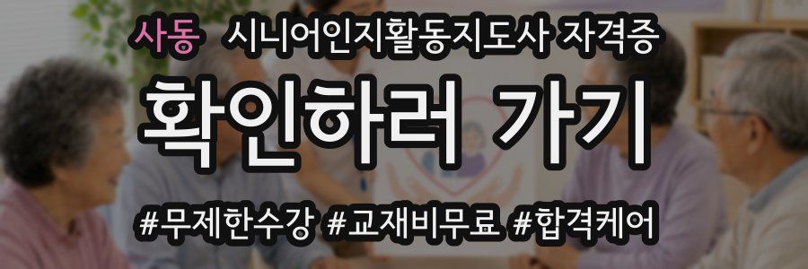 사동 시니어인지활동지도사 자격증