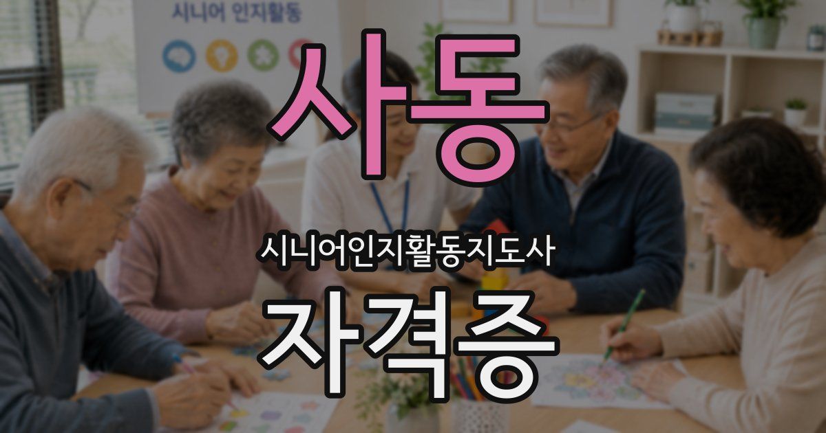사동 시니어인지활동지도사 자격증