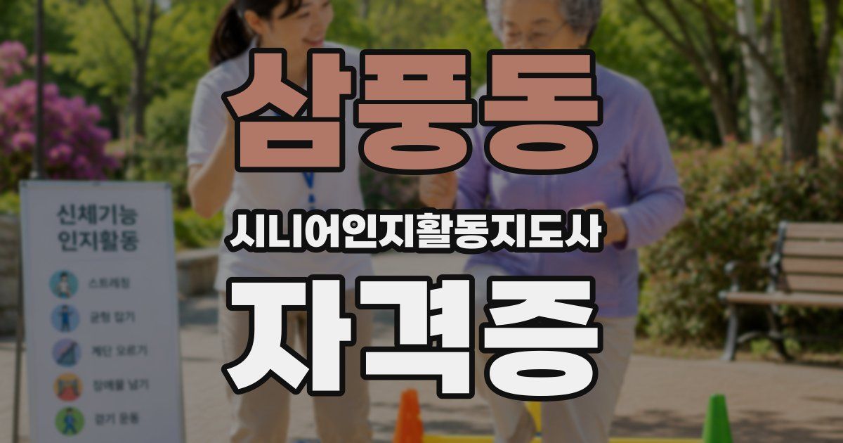 삼풍동 시니어인지활동지도사 자격증