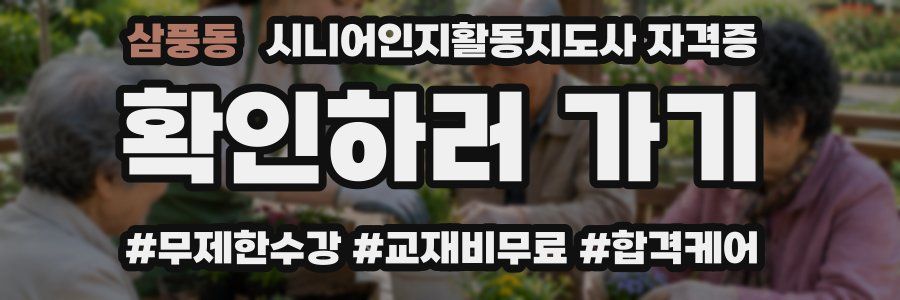삼풍동 시니어인지활동지도사 자격증