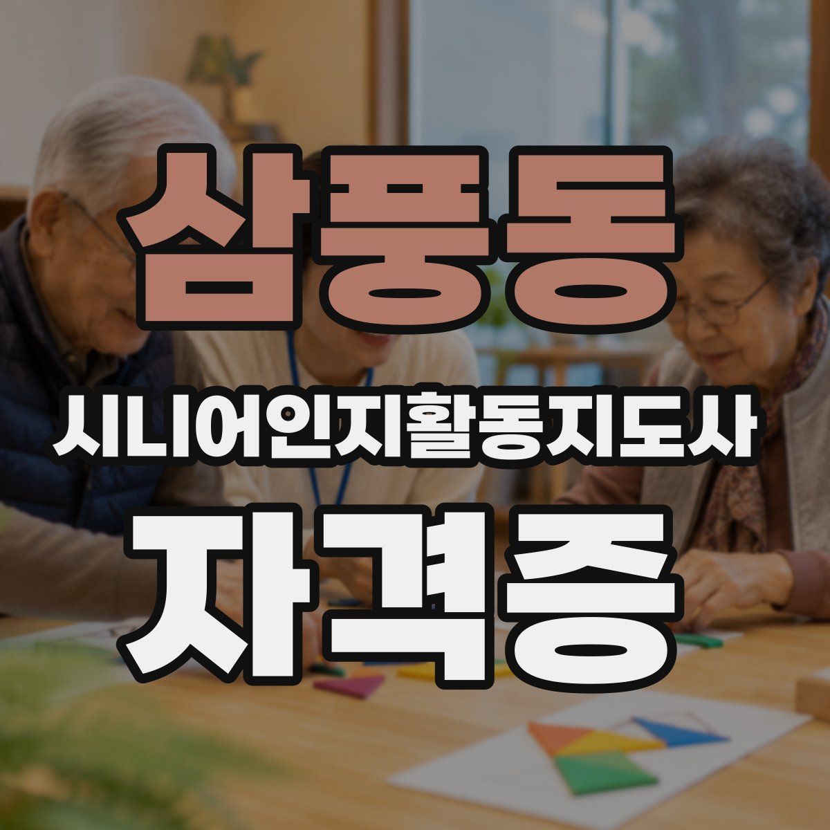 삼풍동 시니어인지활동지도사 자격증