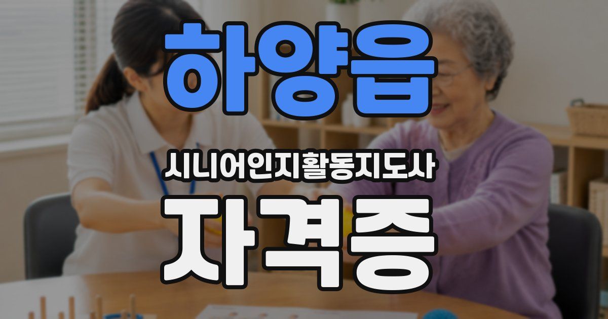 하양읍 시니어인지활동지도사 자격증
