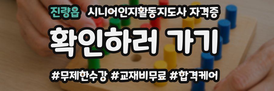 진량읍 시니어인지활동지도사 자격증