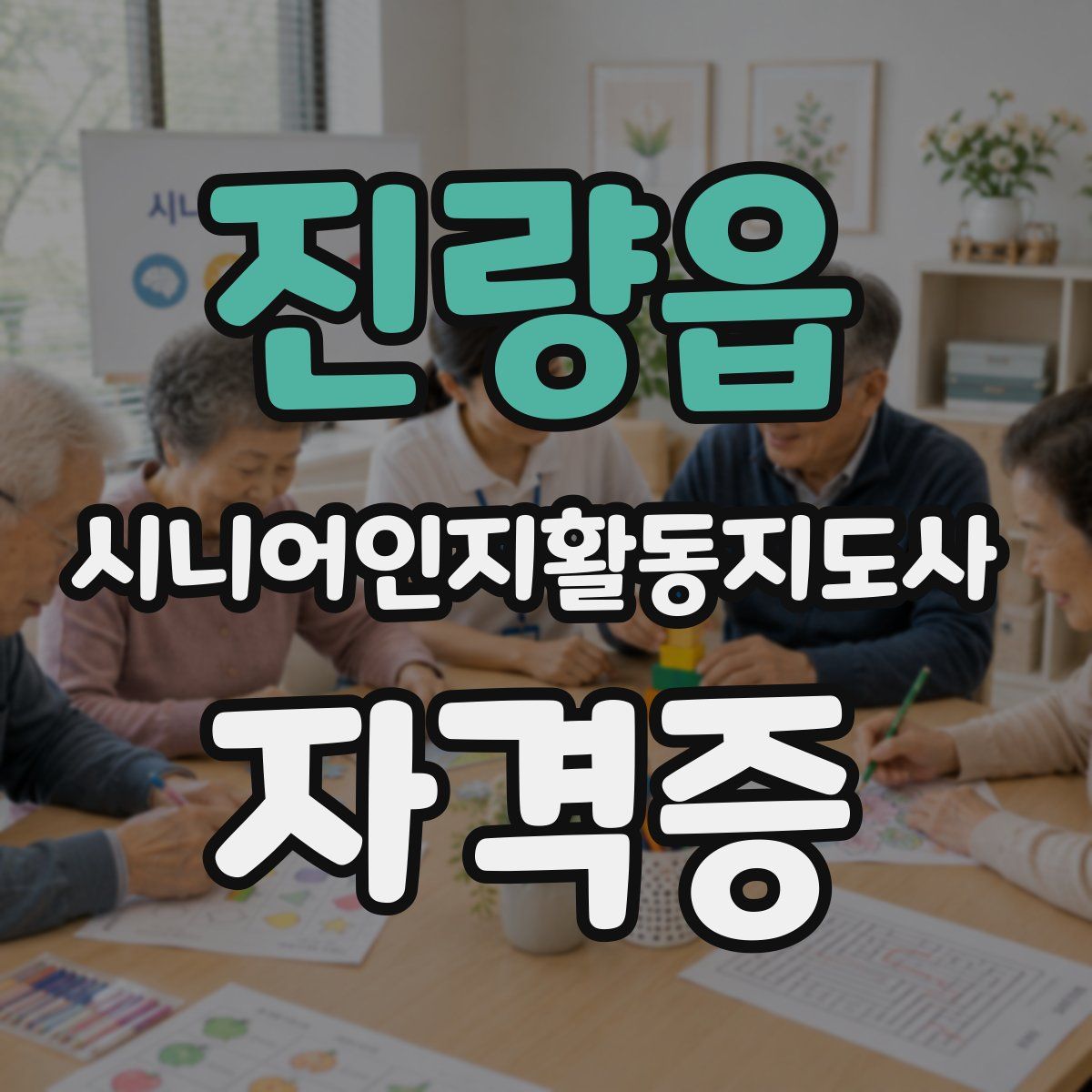 진량읍 시니어인지활동지도사 자격증