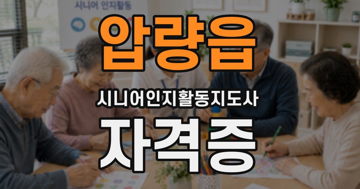 압량읍 시니어인지활동지도사 자격증
