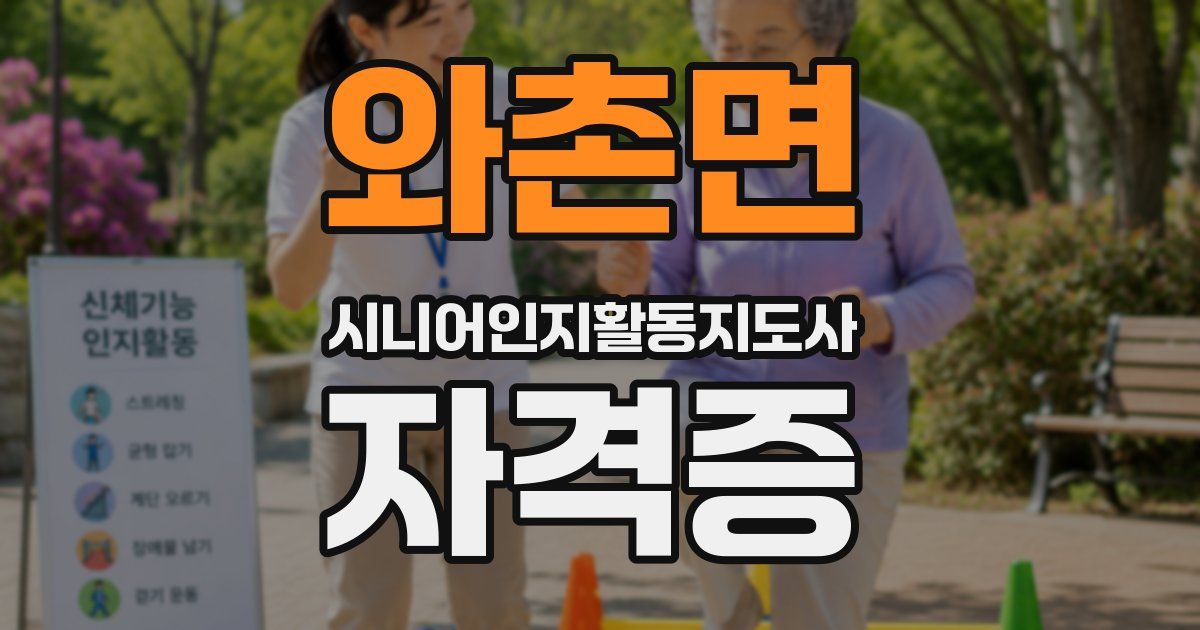 와촌면 시니어인지활동지도사 자격증