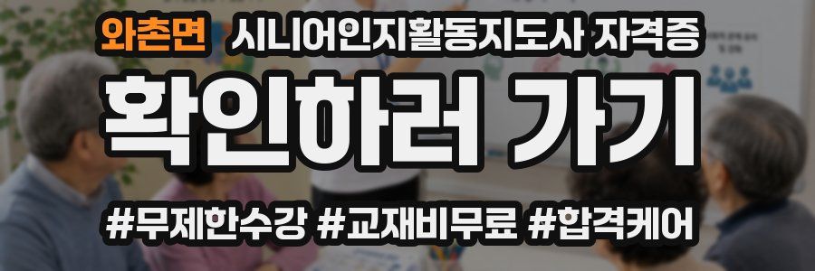 와촌면 시니어인지활동지도사 자격증
