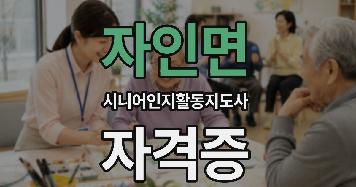 자인면 시니어인지활동지도사 자격증