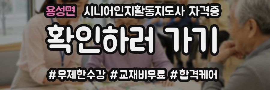 용성면 시니어인지활동지도사 자격증