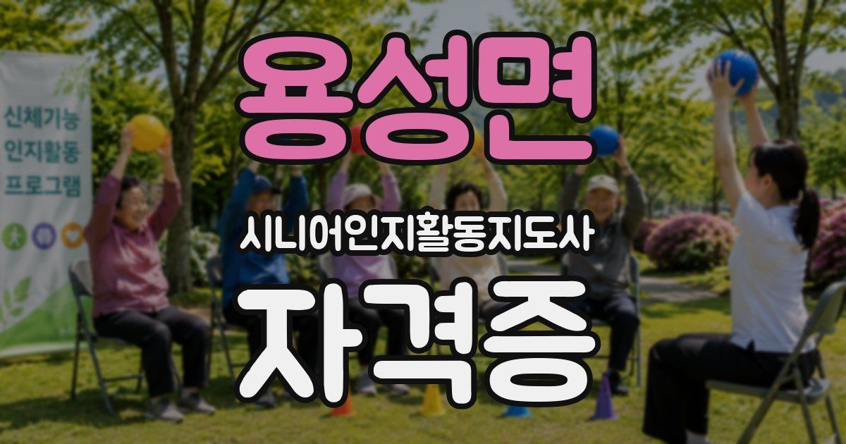 용성면 시니어인지활동지도사 자격증