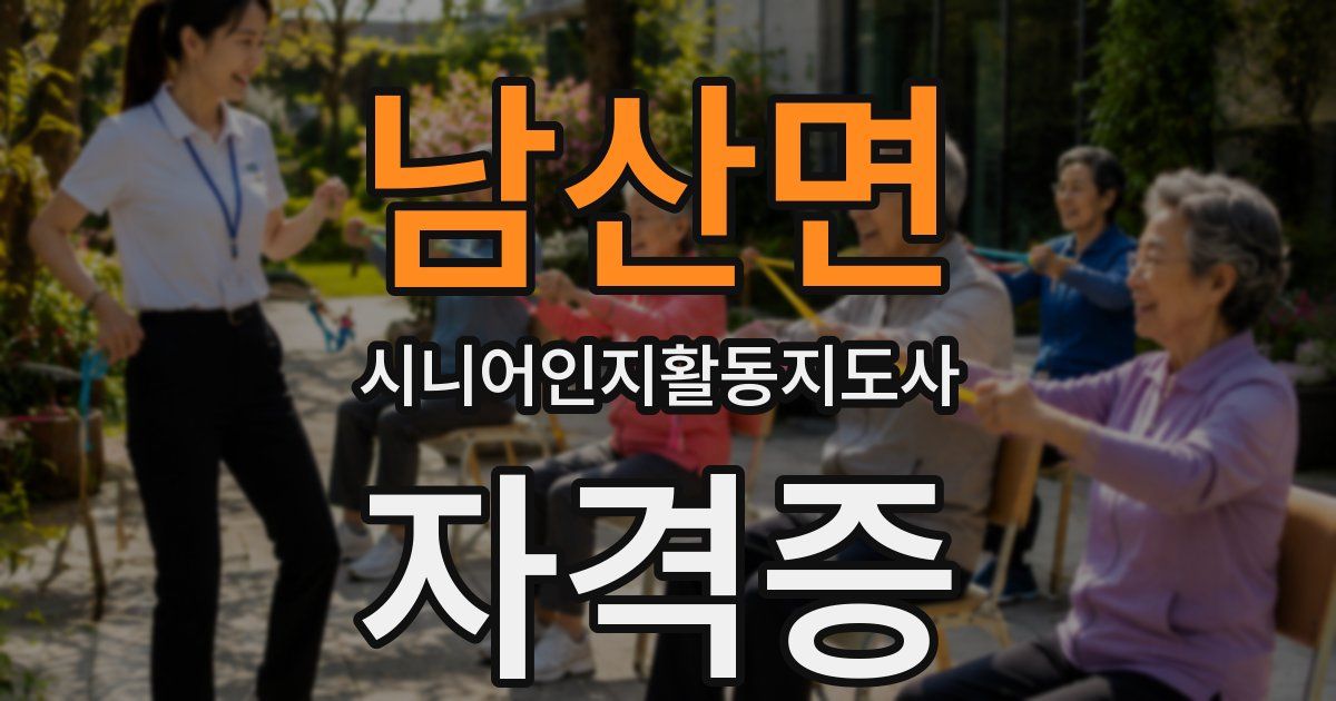 남산면 시니어인지활동지도사 자격증