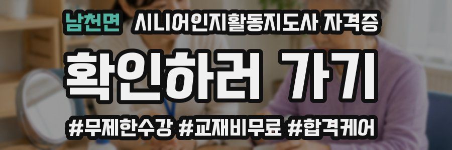 남천면 시니어인지활동지도사 자격증