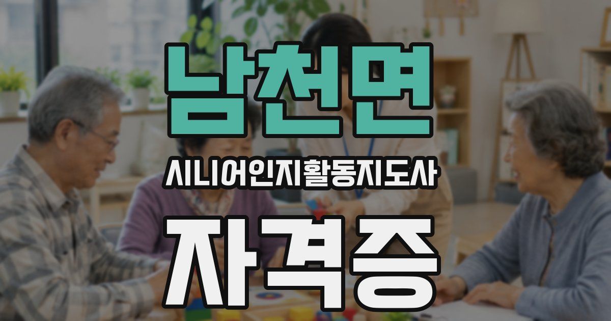 남천면 시니어인지활동지도사 자격증
