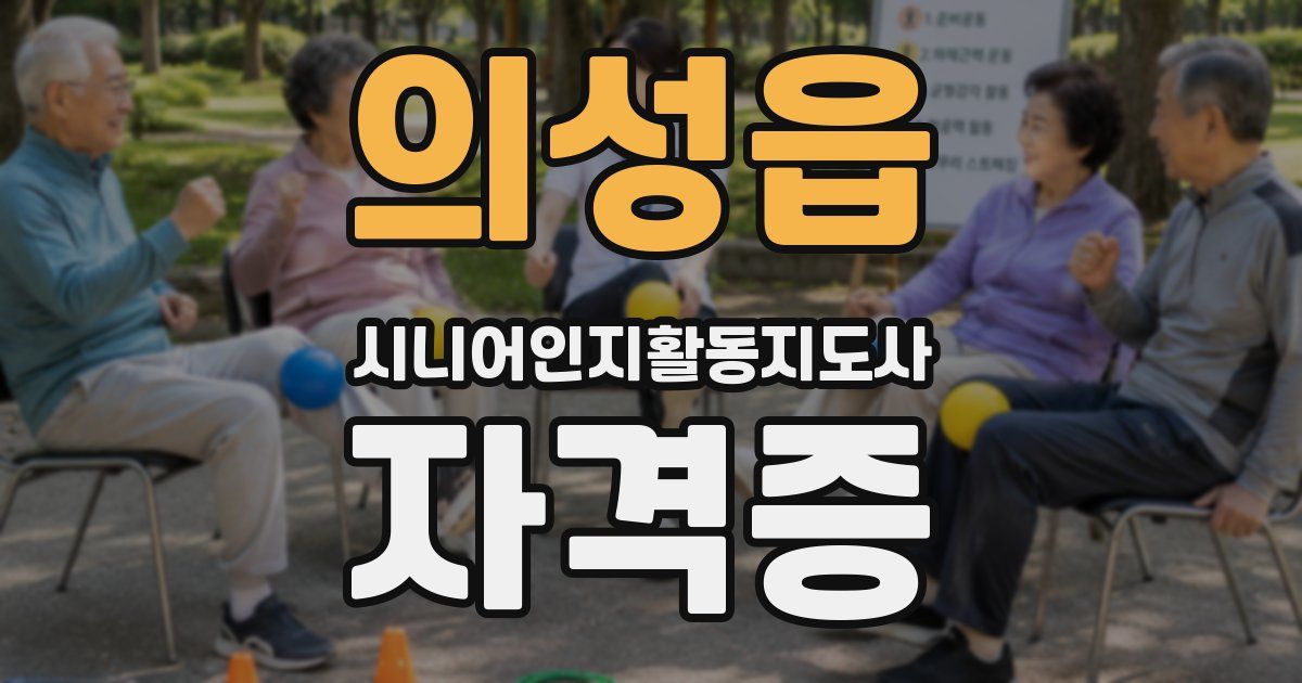 의성읍 시니어인지활동지도사 자격증