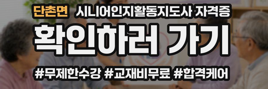 단촌면 시니어인지활동지도사 자격증