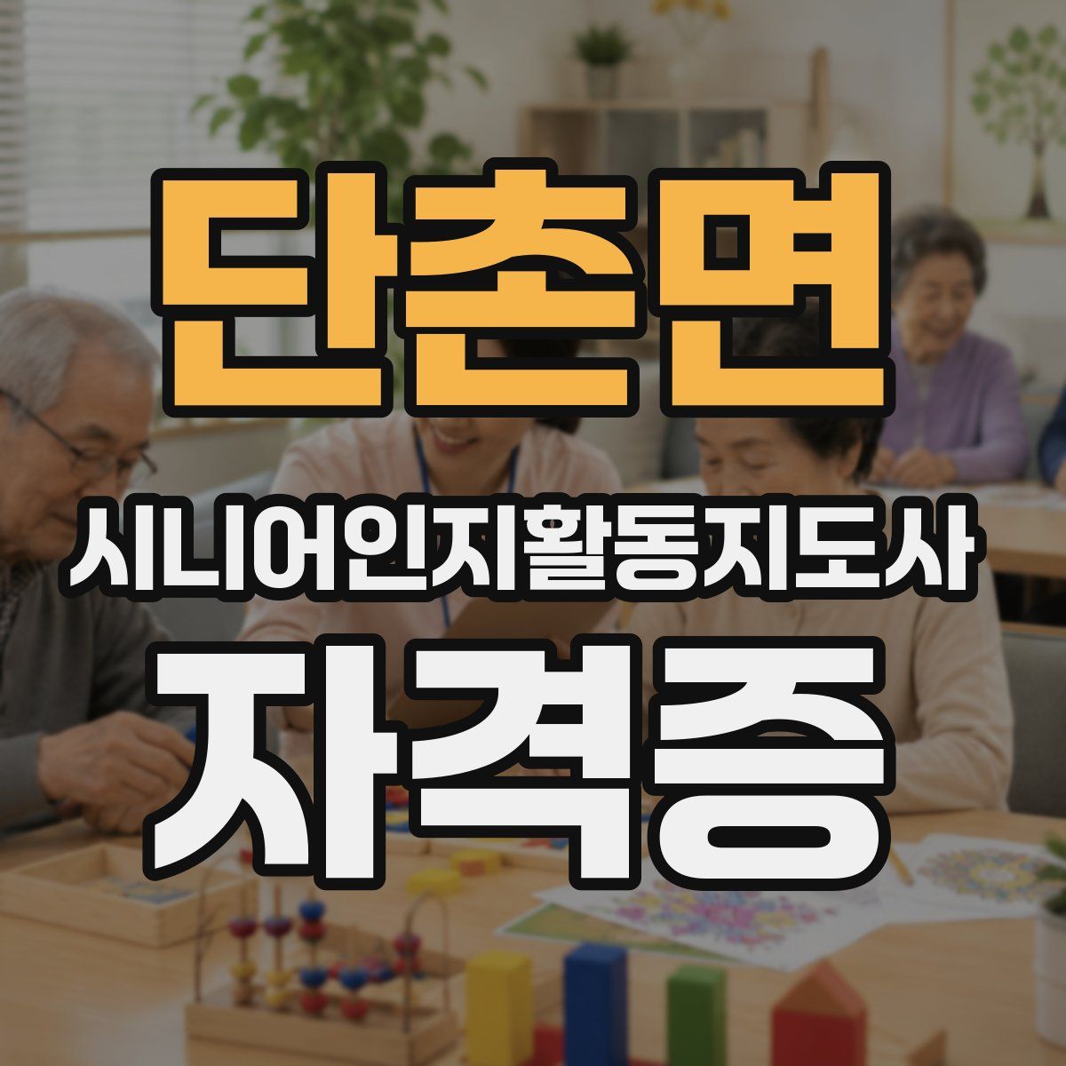 단촌면 시니어인지활동지도사 자격증