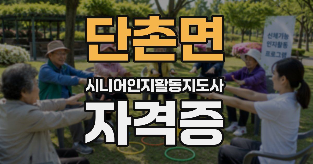 단촌면 시니어인지활동지도사 자격증