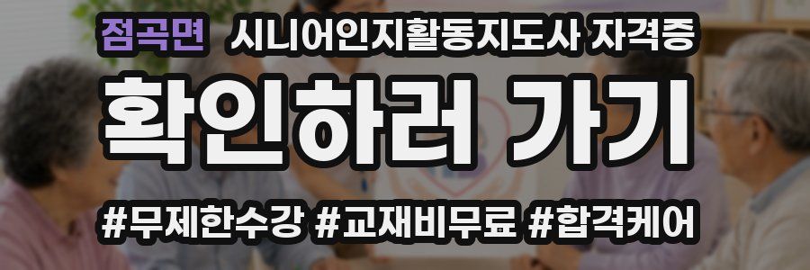 점곡면 시니어인지활동지도사 자격증
