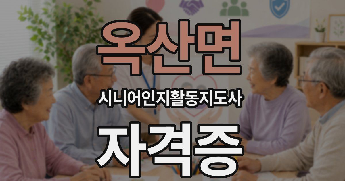 옥산면 시니어인지활동지도사 자격증