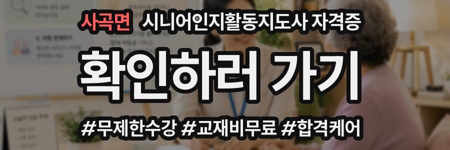 사곡면 시니어인지활동지도사 자격증