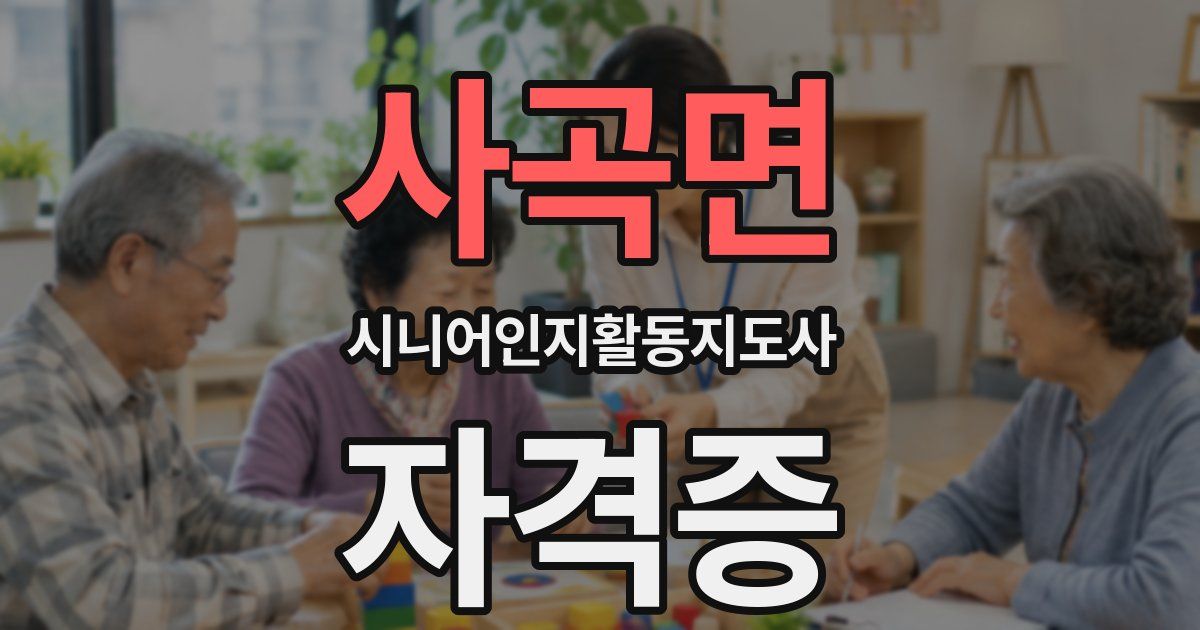 사곡면 시니어인지활동지도사 자격증
