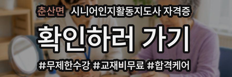 춘산면 시니어인지활동지도사 자격증