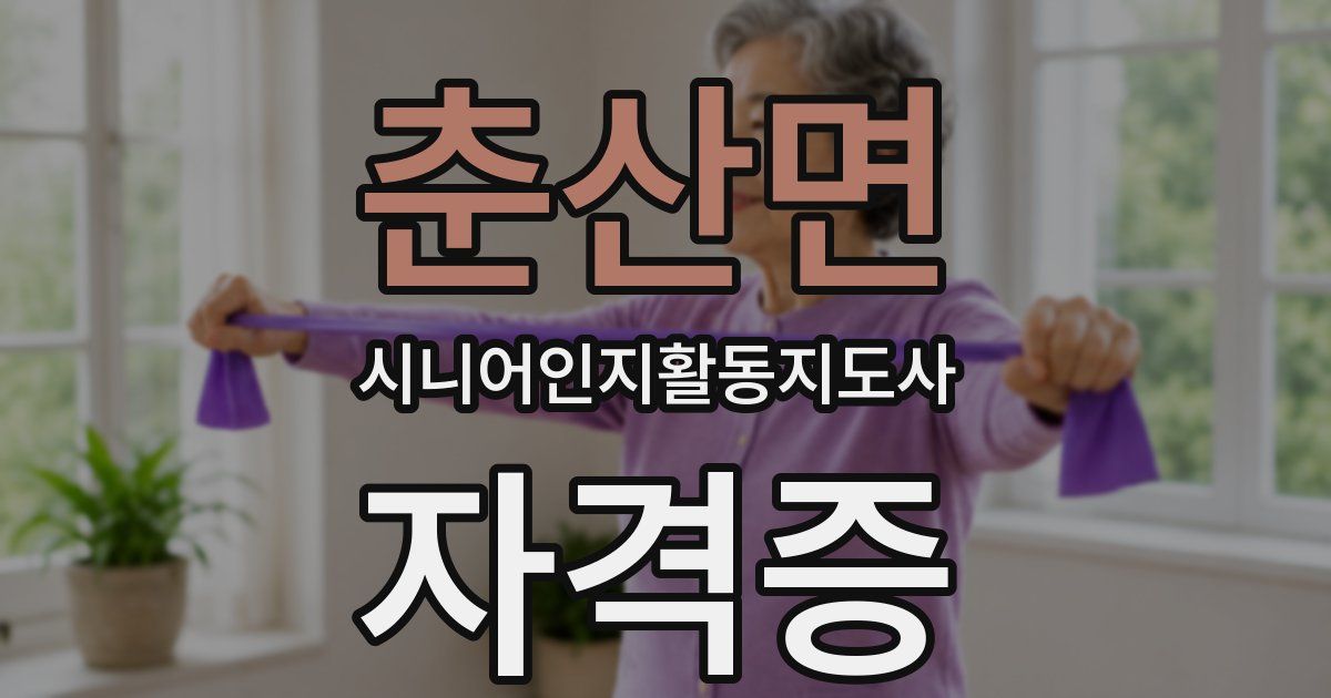 춘산면 시니어인지활동지도사 자격증