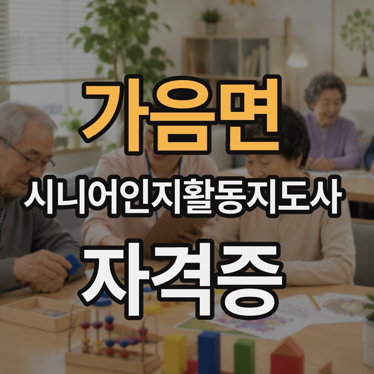 가음면 시니어인지활동지도사 자격증