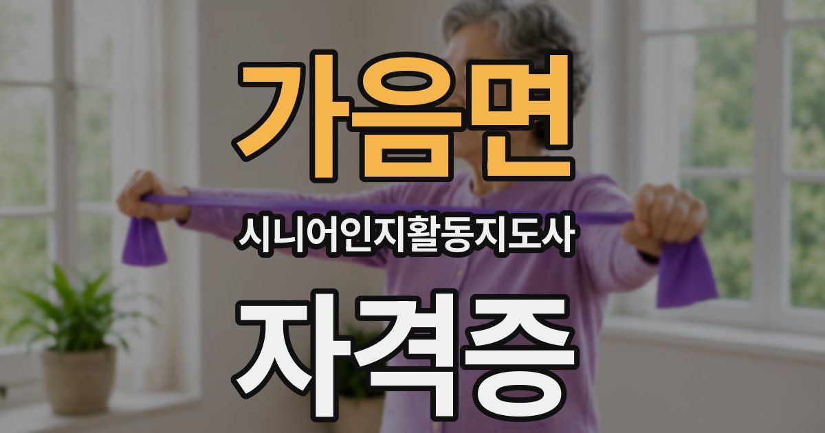 가음면 시니어인지활동지도사 자격증