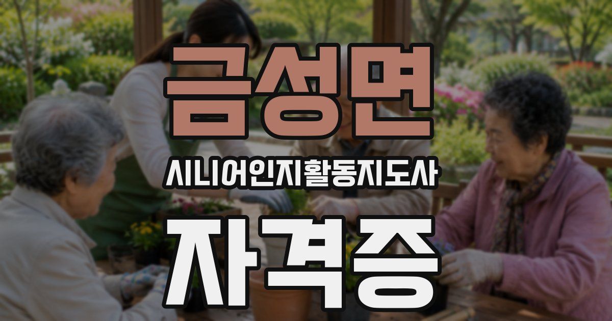 금성면 시니어인지활동지도사 자격증